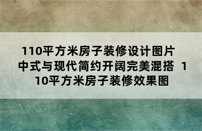 110平方米房子装修设计图片  中式与现代简约开阔完美混搭  110平方米房子装修效果图